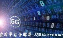 区块链技术的应用平台全解析：从Ethereum到Hyper