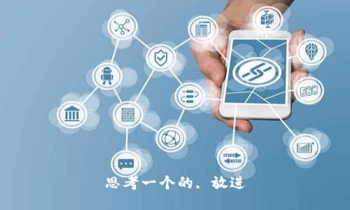 思考一个的, 放进