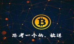 思考一个的, 放进