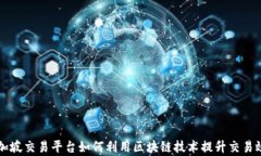 新加坡交易平台如何利用区块链技术提升交易效