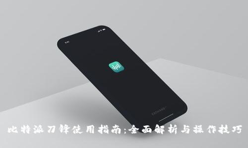 比特派刀锋使用指南：全面解析与操作技巧
