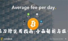 比特派刀锋使用指南：全