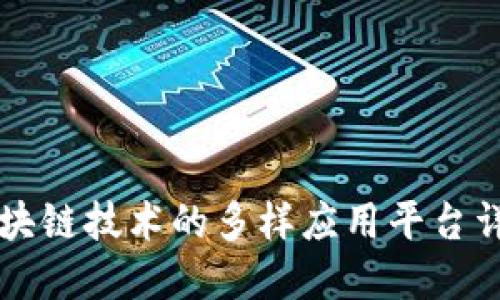 区块链技术的多样应用平台详解