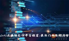 baioti区块链支付平台推荐：最热门的选择与分析