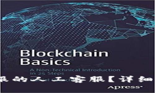 : 如何联系b特派客服的人工客服？详细指南与常见问题解答