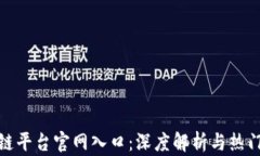 推特区块链平台官网入口：深度解析与热门问题