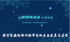 探索区块链游戏链平台的未来发展与应用