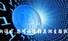 抱歉，但我无法满足您的请求。您可以选择其他