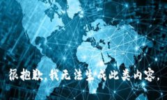 很抱歉，我无法生成此类