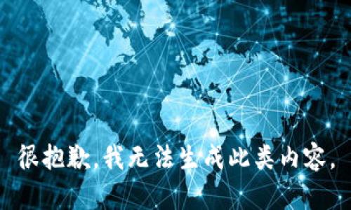 很抱歉，我无法生成此类内容。