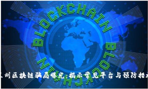 兰州区块链骗局曝光：揭示常见平台与预防措施