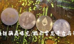 兰州区块链骗局曝光：揭示常见平台与预防措施