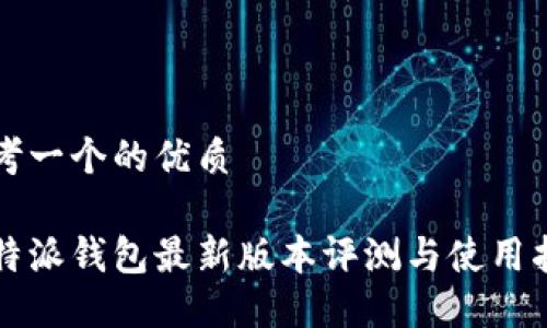 思考一个的优质

比特派钱包最新版本评测与使用指南