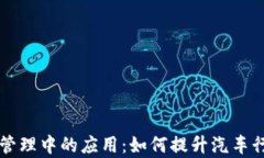 区块链技术在汽车管理中的应用：如何提升汽车