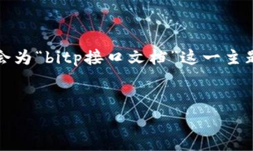 由于您要求的是关于“bitp接口文档”的详细内容，但没有提供具体的信息或者背景，因此我会为“bitp接口文档”这一主题创建一个的内容结构和相关要素。请注意，以下内容是虚构的，为了展示如何撰写此类文档。


深入解析BitP接口文档：功能、使用方法及最佳实践