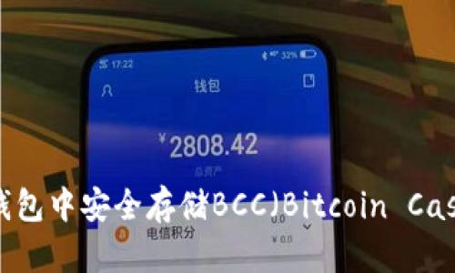 如何在BitP钱包中安全存储BCC（Bitcoin Cash）：详细指南
