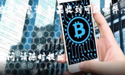 在解决“b特派官网没法登录”这一问题时，首先，建议您检查以下几个方面：

### 检查网络连接
确保您的网络连接正常，您可以尝试访问其他网站看是否能够正常打开。

### 清除浏览器缓存
有时候浏览器会存储过期的缓存，影响网页的正常加载。您可以尝试清除浏览器的缓存或使用无痕模式登录。

### 检查登录信息
请确认您输入的用户名和密码是否正确，有可能是由于输入错误导致无法登录。

### 尝试不同的浏览器
如果问题依然存在，您可以尝试使用不同的浏览器登录官网，确保不是由于浏览器兼容性问题造成的。

### 联系客服
如果以上方法仍然无法登录，建议您联系b特派的客服支持，询问是否有临时的系统维护或其他问题。

在此之外，为了更好地帮助您，我们可以展开讨论一些可能的相关问题。以下是几个可能的问题和详细的解答。

---

### 1. 如何解决b特派官网的登录问题？

如果您无法访问b特派官网并进行登录，首先需要确认网络连接是否稳定。网络连接问题是很多人会忽略的因素，因此建议您在尝试其他解决方式前，确保网络正常工作。您可以通过访问其他网站或进行ping测试来确认网络是否稳定。

其次，往往浏览器缓存会导致一些页面无法正常显示或加载。为此，您可以进入浏览器的设置菜单，找到清除缓存和cookies的选项，进行清除。清除后再次尝试访问官网。

此外，检查您的登录信息是否正确也是一个重要的步骤。确保没有打错字，特别是在密码中，有些密码可能包含特殊字符，输入时需要小心。同时，您也可以尝试重置密码，通常在登录页面有“忘记密码”的选项，可以按照提示重置密码。

如果所有步骤都无法解决问题，您可以尝试使用不同的浏览器或设备进行登录。有时候浏览器的设置或插件会影响正常访问，使用其他浏览器可以帮助确认这一问题。

最后，如果一切都无效，建议您直接联系b特派的客服支持。可以通过官网提供的联系方式，如电话、在线客服或邮件进行咨询，让客服帮助您排查问题。

---

### 2. b特派的用户常见登录问题有哪些？

在使用b特派的过程中，用户可能会遇到多种登录问题，以下是一些常见问题及其解决方案：

首先，有些用户可能会因为忘记密码而无法成功登录。解决方案是访问“忘记密码”链接，输入注册用的邮箱地址，系统会发送重置密码的邮件，按照邮件中的步骤进行操作即可。

其次，有些用户可能会因为账户被冻结或出现安全风险而无法登录。这种情况建议用户检查注册时绑定的邮箱或手机短信，因为系统通常会通过这些方式通知用户相关问题及处理方法。

另外，部分用户在高峰期访问官网时可能会遇到服务器响应慢的情况，导致无法登录。这种情况通常是暂时的，建议稍后再试，或者在非高峰时间段进行访问。

还有一种情况是，因浏览器问题导致的无法登录。这种情况会因用户浏览器的不同而表现不同，用户可以尝试使用无痕/隐私窗口进行登录，或者切换到其他的浏览器进行尝试。

此外，一些用户在使用 VPN 或代理服务器的情况下，也可能会遭遇登录障碍。某些网站对使用代理的用户会有额外的限制，因此建议在关闭 VPN 的情况下再尝试登录。

---

### 3. b特派官网的服务支持渠道有哪些？

当您在使用b特派的过程中遇到问题，官网通常会提供多种服务支持渠道，以帮助用户解决各类问题。以下是一些常见的支持渠道：

首先，官网会设置在线客服功能，用户可以通过在线聊天窗口与客服进行实时沟通。这种方式能快速获取问题的解决方案，尤其适合遇到紧急问题时。

其次，官网上会提供客服电话，用户可以拨打热线咨询，客服人员会根据您的问题提供专业的解答。在拨打电话时，建议提供您的账户信息及遇到的问题，以帮助客服更快定位问题。

除了在线客服与电话支持，邮箱支持也是一种常用的解决途径。用户可以将问题详细写明，通过邮箱发送至客服团队。这样的方式适合于不需要立即解决的问题，客服会在一定时间内回复。

此外，有些官网会设置问题反馈功能，用户可以通过该功能提交错误报告或功能反馈，通常会在一段时间内收到处理结果。

最后，除了以上提到的方式，用户也可以查阅b特派的帮助中心或FAQ（常见问题解答），这里通常会涵盖一些常见问题的处理办法，方便用户自助解决问题。

---

### 4. 如何保护您的b特派账户安全？

随着互联网的普及，账户安全愈发重要。在使用b特派的过程中，保障个人账户的安全需采取以下措施：

首先，确保使用强密码，强密码通常包含字母、数字及特殊字符，并且尽量避免使用与个人信息有关的内容，如生日、电话号码等。此外，建议定期更换密码，切勿使用相同的密码在多个平台上。

其次，启用双因素验证（2FA）功能。如果b特派提供该功能，务必开启。这种功能在您登录账户时，会要求输入额外的信息，通常是发送至手机上的验证码，从而提升账户安全性。

第三，定期检查账户活动。如果平台提供账户活动记录，建议用户定期查看，以确保没有可疑的登录记录。如发现异常，立即改变密码并联系平台客服寻求帮助。

此外，勿在公共场所使用不安全的Wi-Fi网络访问账户，这是由于公共网络容易受到攻击，黑客很可能窃取您的登录信息。若必须使用公共网络，建议使用 VPN 服务加密网络流量。

最后，警惕钓鱼网站及邮件，不要轻易点击来自未知发件人的链接，任何要求提供账户信息的请求都应提高警惕。如果收到可疑邮件，最好直接访问官网进行操作，而非通过邮件链接进行登录。

---

以上是有关“b特派官网没法登录”的详细内容及相关问题的解答，希望对您有所帮助。如果还有其他疑问，请随时提出。