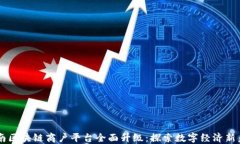 云南区块链商户平台全面升级：探索数字经济新