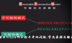 如何解决Bitpie网站打不开