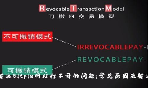 如何解决Bitpie网站打不开的问题：常见原因及解决方案