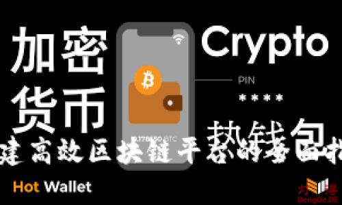 构建高效区块链平台的全面指南