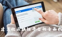 构建高效区块链平台的全