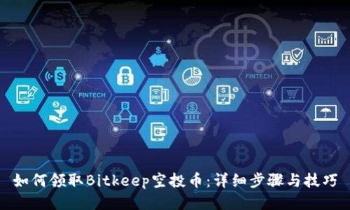 如何领取Bitkeep空投币：详细步骤与技巧