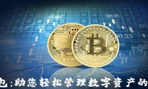 
B特派钱包：助您轻松管理数字资产的全能工具