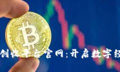 区块链业务创收平台官网：开启数字经济的新篇