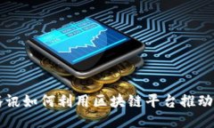 阿里与腾讯如何利用区块链平台推动业务创新