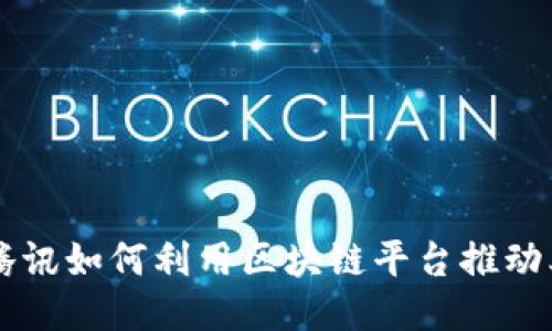 阿里与腾讯如何利用区块链平台推动业务创新