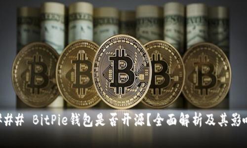 ### BitPie钱包是否开源？全面解析及其影响
