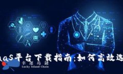 区块链BaaS平台下载指南：如何高效选择与使用
