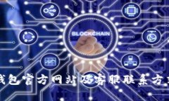 BitP钱包官方网站及客服联