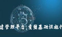 区块链基建管理平台：重