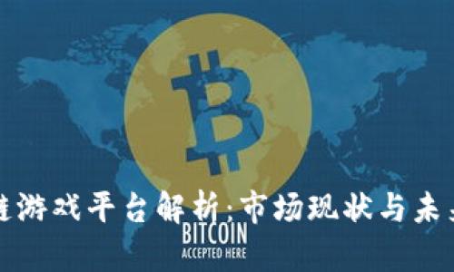 区块链游戏平台解析:市场现状与未来趋势