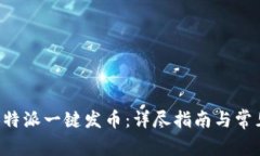 如何通过B特派一键发币：