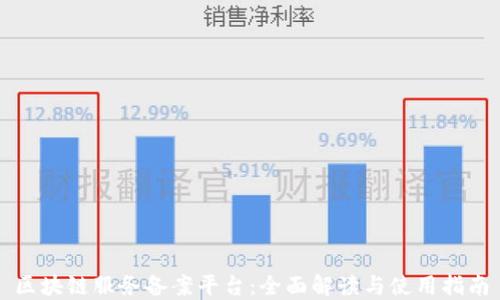 
区块链服务备案平台：全面解读与使用指南