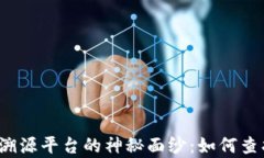 揭开苏宁区块链溯源平台