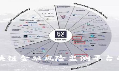 全面解析区块链金融风险监测平台的技术与应用