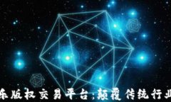 区块链音乐版权交易平台：颠覆传统行业的新时