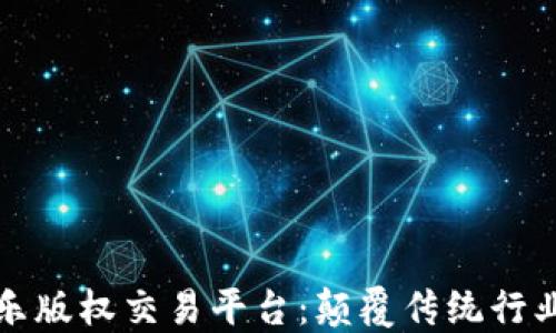 
区块链音乐版权交易平台：颠覆传统行业的新时代