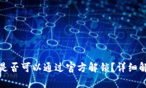 比特派被盗后是否可以通过官方解锁？详细解析与应对策略