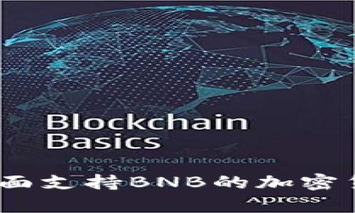 比特派钱包：全面支持BNB的加密货币存储与管理