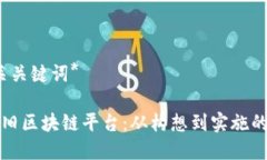 *构建和相关关键词*如何打造怀旧区块链平台：从
