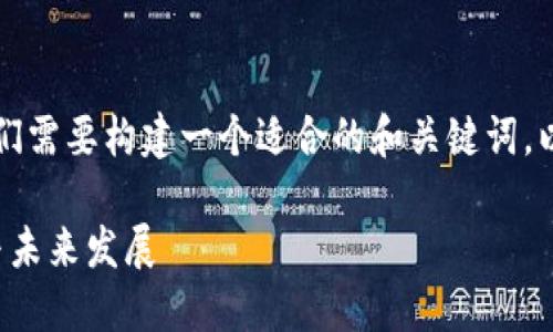 在进行  的内容编写之前，我们需要构建一个适合的和关键词。以下是我为您设计的和关键词。

探讨B特派的公链数量：现状与未来发展