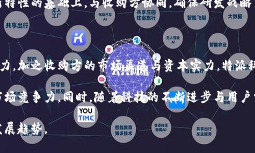 特派科技被谁收购了？深入分析与市场影响

特派科技, 收购, 投资, 市场分析/guanjianci

近年来，特派科技在智能硬件和技术服务领域的迅猛发展，吸引了众多投资者的关注。根据最近的报道，特派科技的收购案引发了业界的热烈讨论。我们将在本文中深入剖析特派科技的收购背景、收购方、市场反应以及未来前景等多方面内容。同时，本文将探讨几个与此收购相关的问题，旨在为读者提供更全面的理解。

特派科技的概述与发展历程

特派科技成立于2010年，最初专注于智能硬件的研发与生产。作为一家创新型企业，特派科技在人工智能、大数据处理及物联网等领域不断突破，逐渐成为行业内的佼佼者。公司的核心技术团队由多位在各自领域内具有丰富经验的专业人士组成，使得特派科技的产品不仅在技术上领先，还兼具实用性。

近年来，特派科技的市场需求开始爆发，尤其是在智能家居和企业自动化解决方案的推广上，获得了良好的市场反馈。这种快速增长的势头吸引了各类投资者的目光，为其后续的发展增添了动力。

收购方的背景与意图

在分析特派科技被收购的消息时，首先需要关注收购方的背景与战略意图。对于特派科技这家技术驱动型企业而言，其收购方往往是一些拥有丰富资源与市场渠道的大型企业。收购方通常希望通过并购来扩大自己的技术实力，降低研发成本，提升市场竞争力。

以一家大型科技公司为例，其可能会收购特派科技，以此获取其先进的智能硬件技术以及在市场中的影响力。通过此次收购，收购方不仅能够迅速扩展技术储备和产品线，还能迅速占领特派科技所涉足的市场领域，提高市场份额与利润水平。

市场反应及预期分析

特派科技被收购的消息一经发布，市场上便引发了广泛的关注，相关股票及投资基金的反应也显示出对收购的看好。许多市场分析师认为，特派科技作为一家具备创新潜力的企业，其收购将为收购方注入新的活力，有望促使后者在激烈的市场竞争中获得优势。

市场分析表明，特派科技经过一段时间的发展，已经初具规模，其专业技术和市场需求的结合使得其被收购后，能够快速实现“以点带面”的市场布局。此外，联合后的资源整合将进一步助推技术进步与产品，给消费者带来更好的体验。

特派科技收购的潜在挑战与风险

尽管收购带来了许多积极的前景与市场期望，但特派科技被收购后也面临一系列潜在的挑战与风险。首先，文化整合可能是一大难点。特派科技作为一家相对年轻的企业，其创新与灵活的企业文化与大型企业的相对保守与规范化文化可能会产生摩擦。

此外，技术集成的复杂性也是一大挑战。特派科技在某些领域拥有独特的技术与创新，但如何将这些技术有效地融合进收购方的产品体系中，需要极大的专业知识与项目管理能力。

最后，市场的接受程度也需要谨慎对待。收购后，特派科技的品牌及产品如何在消费者心中维持良好的信誉和认知度，是影响收购成败的重要因素。

与特派科技收购相关的常见问题

关于特派科技收购的情况，众多读者可能会有一些疑问。以下，我们将针对四个相关问题进行详细解答。

1. 特派科技为什么选择被收购？

特派科技选择被收购，很大程度上是由于市场环境的变化与公司的发展策略。随着行业竞争的加剧，单一企业在资源与技术上的局限使得自主发展存在不小的压力。在这种情况下，收购不仅能为特派科技带来资金支持，更能够借助收购方的市场网络与资源，实现快速扩展。

在某种意义上，收购也是一种资源整合，特派科技希望借此机会能够更好地发挥其技术优势，顺应市场发展潮流，通过规模化的运营来提升公司整体效益。此外，借助收购方的品牌效应与营销能力，特派科技的产品能更快速地推广到更广阔的市场，为其带来持续的增长动力。

2. 特派科技被收购后会对现有员工产生什么影响？

特派科技被收购后，对现有员工的影响可以从多个方面来看。首先，从职业发展角度，员工有可能获得更好的职业发展途径与培训机会。收购方往往具有较为完善的员工培训与升迁机制，员工在这样的环境中容易获得更高的技能提升与职业规划。

然而，企业文化的融合过程可能造成部分员工的不适。因此，特派科技需要在过渡期内，加强沟通与管理，帮助员工理解收购的目的与愿景，尽量降低员工的不安感。同时，对于可能存在的裁员或职能调整，特派科技也应提前制定方案，以保障员工的权益与未来发展。

3. 收购对特派科技的技术研发是否会产生影响？

在技术研发方面，特派科技被收购后，将面临新的机遇与挑战。收购通常意味着资源与技术的整合，特派科技可能会获得更多的资金投入与研发支持，这将有助于其技术能力的进一步提升及创新能力的增强。

但是，技术研发的自主性也可能会受到影响，收购方可能会对特派科技的研发方向进行调整，以实现公司的综合战略目标。因此，特派科技需要在保持自身创新特性的基础上，与收购方协同，确保研发战略系统的合理性与先进性。同时，特派科技的员工需要适应新的研发管理模式，克服文化差异，促成技术与管理的良性互动。

4. 特派科技的市场前景如何？

特派科技的市场前景将受到多方面因素的共同影响，既有内外部的市场环境，也有收购方的战略决策与资源配置。总体来看，以特派科技的技术实力与创新能力，加之收购方的市场渠道与资本实力，特派科技具有良好的市场潜力。

随着智能硬件及相关技术的不断发展，特派科技的产品需求也将随之上升。结合收购后资源整合的优势，特派科技有可能快速进入新市场、拓展新领域，增强市场竞争力。同时，随着科技的不断进步与用户需求的多样化，创新与差异化的产品将是公司未来发展的关键。因此，特派科技的市场前景在一定程度上乐观，关键在于能否有效地利用收购后的资源与优势。

总结而言，特派科技的收购将对其产生深远的影响，包括市场拓展、技术创新、人力资源管理等方面。理解这些方面能够帮助我们更好地把握未来科技行业的发展趋势。