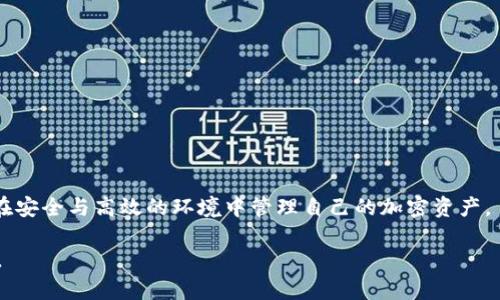 得出思路并撰写相关内容

biasong比特派不断刷新数据的解决办法和技巧/biasong

比特派, 数据刷新, 加密货币, 钱包安全/guanjianci

随着加密货币的迅速发展与普及，众多投资者开始选择不同类型的数字钱包来存储和管理他们的资产。其中，比特派作为一款备受欢迎的加密货币钱包，因其多功能性与安全性而被众多用户所接受。然而，用户在使用比特派时，可能会面临数据不断刷新的问题。本篇文章将详细探讨这个问题，并为用户提供有效的解决方案与实用技巧。

比特派是一款功能强大且由多重安全机制保护的去中心化钱包，用户可以通过该钱包进行加密货币的存储、交易和管理。尽管软件设计初衷是为了解决用户在操作过程中的便捷性与安全性，但一些用户反映，在使用比特派的过程中，钱包数据时常发生刷新，影响到他们的用户体验及资产管理。接下来，我们将深入分析这一问题的原因以及相应的解决方案。

一、比特派数据不断刷新的原因

比特派中的数据刷新通常是由于以下几个原因所引起的：

1. 网络连接不稳定：在使用比特派的过程中，数据的加载需要依赖于网络连接。如果用户的网络信号不稳定或速度较慢，可能会导致比特派在获取最新数据时出现延迟，进而造成频繁的刷新。

2. 服务器问题：比特派的后台服务器可能因为维护、升级或遇到故障等原因，影响到数据的正常更新。当服务器无法正常提供数据时，用户的界面自然会不断尝试刷新以获取最新信息。

3. 软件版本过老：使用老旧版本的软件可能导致兼容性问题，从而影响其正常运行。在这种情况下，软件会频繁尝试与服务器进行数据同步，因而出现了不断刷新的现象。

4. 应用程序的缓存问题：应用程序中的缓存机制在某些情况下可能导致数据异常更新，造成频繁的数据刷新。尤其是当缓存数据损坏或未能正确加载时，可能会导致用户的界面发生不断的刷新。

二、解决比特派数据刷新的有效方法

为了避免比特派钱包中数据不断刷新的困扰，用户可以尝试以下几种解决方案：

1. 检查网络连接：确保手机或设备连接到稳定且快速的网络，以保障比特派能顺利获取最新数据。如果在使用过程中发现网络不佳，可以尝试切换到其它网络，如Wi-Fi或移动数据。

2. 更新软件版本：定期检查自己的比特派钱包是否有新版本可用，及时更新到最新版本。在新版本中，开发团队通常会修复一些bug并提升软件的稳定性，因此保持软件的更新非常重要。

3. 清除应用缓存：在手机的设置中，找到比特派应用并尝试清除缓存。清除后可以让应用重新加载数据，修复因缓存问题造成的频繁刷新现象。

4. 移除和重新安装应用：如果经过上述步骤后问题仍然没有解决，用户可以考虑卸载比特派，然后重新下载并安装。这可以从根本上解决因为应用程序自身导致的数据刷新问题。

三、用户数据安全性分析

比特派在数据刷新问题中，用户会更关注自己的资产安全。尤其是在数字货币的领域，安全性是重中之重。

鉴于上述问题，很多用户可能会担心在频繁刷新带来的不便之中，是否会导致资产的泄露或风险。比特派本身采用了多个安全措施来保护用户资产，例如私钥加密和去中心化管理。但是如果用户因频繁刷新而进入不安全的网站，可能就会面临数据泄漏的风险。

因此，用户在使用比特派时，建议从以下几个方面增强其安全性：

1. 不要轻易点击未知链接：在操作比特派或其他加密货币相关应用时，避免点击不明链接，以免进入钓鱼网站。

2. 多重身份验证：尽量启用比特派钱包的多重身份验证功能，增加用户保护层级，最大程度地保障账户安全。

3. 定期备份私钥：确保私钥得到妥善保管，并定期备份，以便在需要时能够快速恢复账户。

四、常见问题解答

在解决比特派数据不断刷新的问题时，用户通常会遇到几个相关问题。以下是对这些问题的详细解答。

1. 如何判断是比特派的问题，还是网络问题?

当用户在使用比特派时发现数据不断刷新，可以采取几种方法来判断是比特派的问题还是网络的问题。

首先，可以尝试在其他应用中查看网络速度是否正常。如果其他应用也出现延迟或无法加载内容，那么问题很大程度上是由网络连接造成的。此时，用户需要检查网络设置或联系网络服务提供商。

其次，可以在不同的网络环境下使用比特派，例如切换到Wi-Fi或使用移动数据，再观察比特派的数据刷新情况。如果在某种网络情况下刷新仍然频繁，那么则可能是比特派自身的问题。

最后，访问比特派的官方网站或官方社交媒体账号，查看是否有维护公告或服务器故障的消息。这种情况下，用户并不需要过于担心，只需等待官方更新即可。

2. 我该如何保护我的数字货币资产?

在使用数字货币钱包时，保护资产安全是非常重要的。用户可以采取以下几个方法来增强数字货币的安全性：

1. 私钥管理：私钥是保护数字货币资产的核心，必须妥善保管。可以考虑将其写下，存放在安全的地方。切勿在互联网上共享或保存私钥。

2. 启用两步验证：如比特派支持两步验证，务必开启此功能。这样在每次登陆或进行交易时都需要通过额外的验证确保安全。

3. 安装安全软件：确保设备上安装有效的安全软件，并定期扫描以防止恶意软件的入侵。

4. 定期检查账户余额：用户应当定期检查比特派中的账户余额，若发现异常交易，需要迅速采取措施。

3. 更新比特派后出现问题怎么办?

如果在更新比特派后遇到数据刷新频繁或其他问题，可以尝试以下解决方案：

1. 清除缓存：首先尝试清除比特派的应用缓存，这能够解决因过期内容导致的应用异常。

2. 检查更新日志：查看比特派的更新日志，确认新版本修复了哪些问题，是否有用户反馈的新问题。

3. 联系客服：如果以上步骤没有解决问题，可以直接联系比特派的客服团队，向他们详细描述问题，他们将提供更专业的解答。

4. 在使用比特派时频繁遇到错误信息怎么办?

如果用户在使用比特派期间频繁出现错误信息，可以尝试以下方案：

1. 重启设备：重新启动设备可能会解决临时性的问题，导致应用恢复正常。

2. 删除不必要的应用：释放手机内存，卸载一些不常用或者对使用比特派没有帮助的应用程序。

3. 查看比特派设置：确保在比特派中的设置没有错误，有时一些错误的配置可能会导致应用运作不正常。

4. 重新安装应用：在尝试以上方式无果的情况下，最后可以考虑卸载比特派并重新安装，以解决可能存在的任何问题。

总之，比特派作为一款综合性数字钱包，其用户体验直接与多方面因素相关。因此，在使用过程中遇到数据频繁刷新的问题，用户应及时采取上述建议，确保在安全与高效的环境中管理自己的加密资产。

通过这样的结构与内容，不仅确保了文章包含丰富的信息，且符合的需求。结合相关问题的解答，能够帮助用户更全面地理解与解决比特派数据刷新的问题。