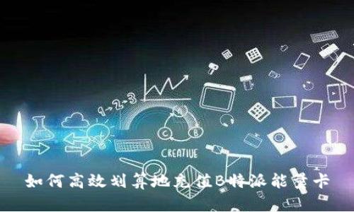 如何高效划算地充值B特派能量卡