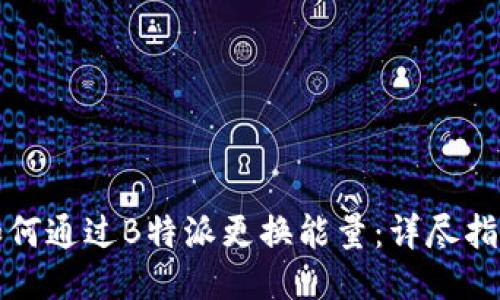 如何通过B特派更换能量：详尽指南